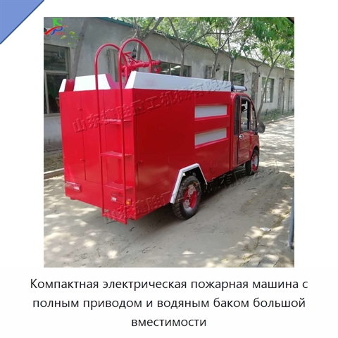 Компактная электрическая пожарная машина с полным приводом и водяным баком большой вместимости