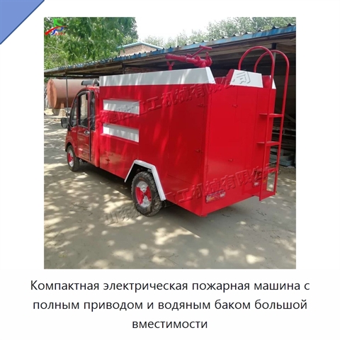 Компактная электрическая пожарная машина с полным приводом и водяным баком большой вместимости