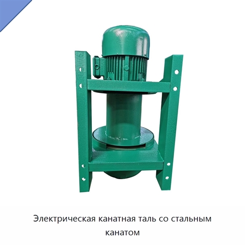 Электрическая канатная таль со стальным канатом