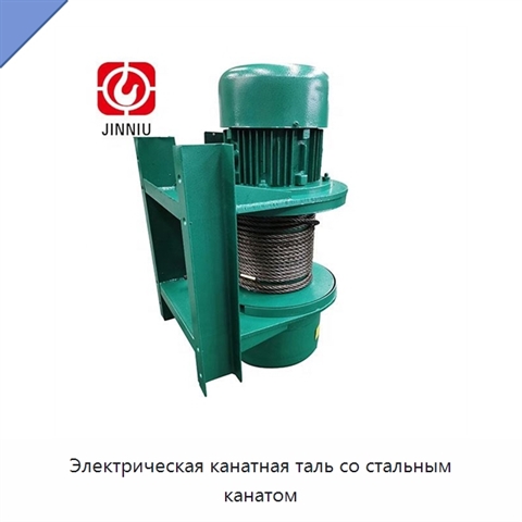 Электрическая канатная таль со стальным канатом