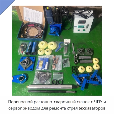 Переносной расточно-сварочный станок с ЧПУ и сервоприводом для ремонта стрел экскаваторов
