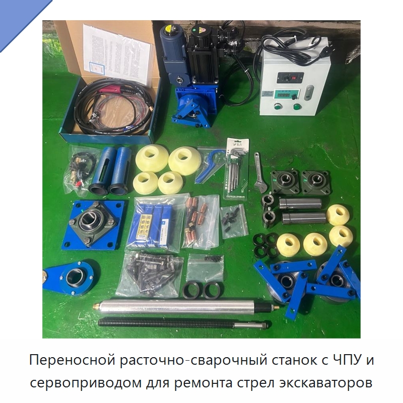 Переносной расточно-сварочный станок с ЧПУ и сервоприводом для ремонта стрел экскаваторов — Расточные станки