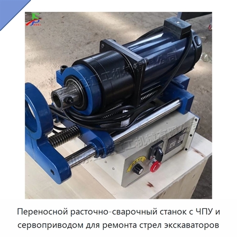 Переносной расточно-сварочный станок с ЧПУ и сервоприводом для ремонта стрел экскаваторов