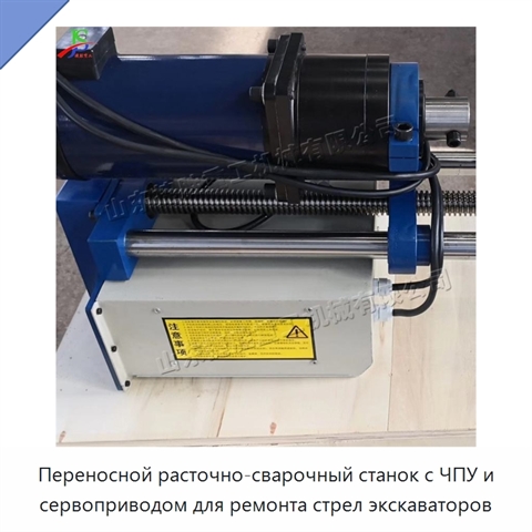 Переносной расточно-сварочный станок с ЧПУ и сервоприводом для ремонта стрел экскаваторов