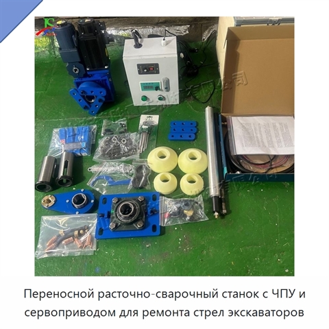 Переносной расточно-сварочный станок с ЧПУ и сервоприводом для ремонта стрел экскаваторов