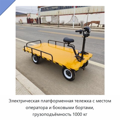 Электрическая платформенная тележка с местом оператора и боковыми бортами, грузоподъёмность 1000 кг