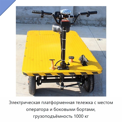 Электрическая платформенная тележка с местом оператора и боковыми бортами, грузоподъёмность 1000 кг