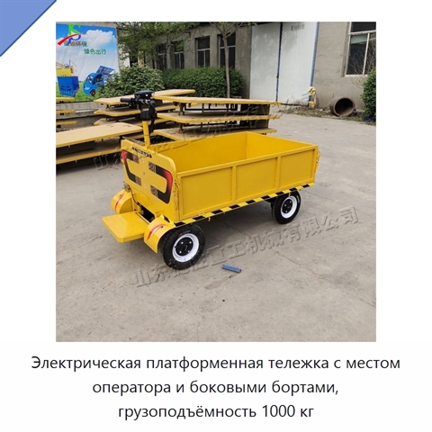 Электрическая платформенная тележка с местом оператора и боковыми бортами, грузоподъёмность 1000 кг