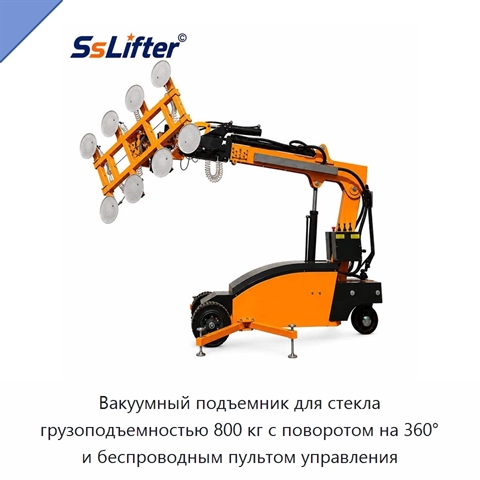 Вакуумный подъемник для стекла грузоподъемностью 800 кг с поворотом на 360° и беспроводным пультом управления
