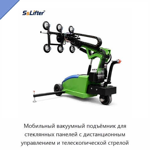 Мобильный вакуумный подъёмник для стеклянных панелей с дистанционным управлением и телескопической стрелой