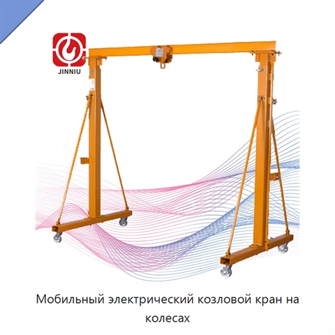Мобильный электрический козловой кран на колесах