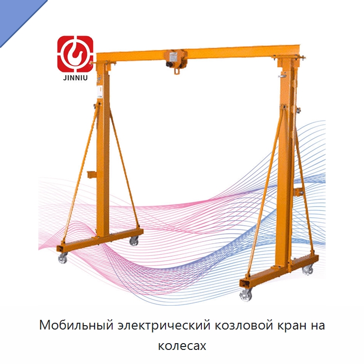 Мобильный электрический козловой кран на колесах — Краны