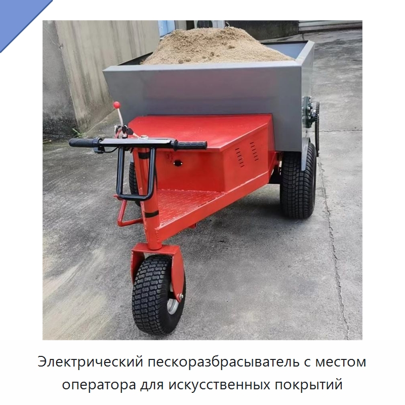 Электрический пескоразбрасыватель с местом оператора для искусственных покрытий — Специальные машины и промышленное оборудование