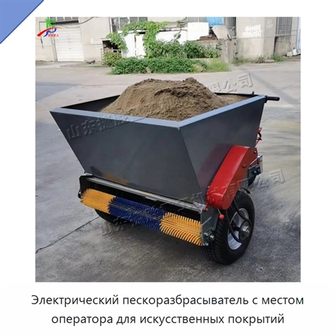 Электрический пескоразбрасыватель с местом оператора для искусственных покрытий
