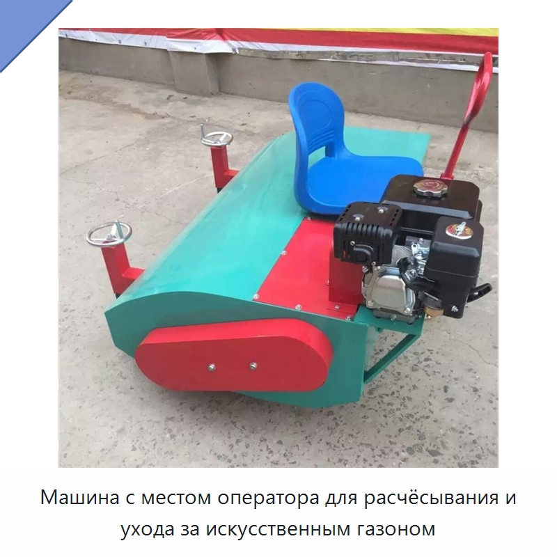Машина с местом оператора для расчёсывания и ухода за искусственным газоном — Специальные сельскохозяйственные машины