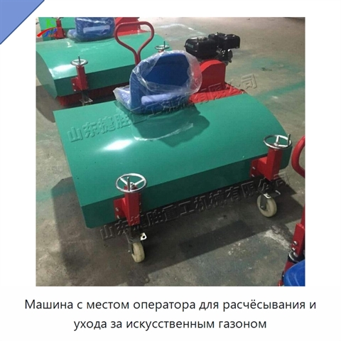 Машина с местом оператора для расчёсывания и ухода за искусственным газоном
