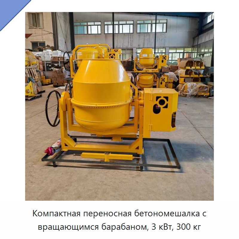 Компактная переносная бетономешалка с вращающимся барабаном, 3 кВт, 300 кг — Оборудование для работы с бетоном