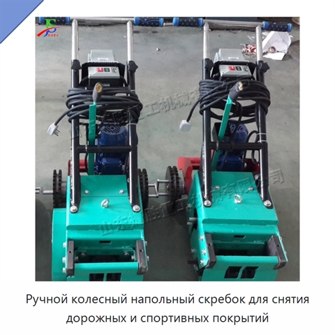Ручной колесный напольный скребок для снятия дорожных и спортивных покрытий