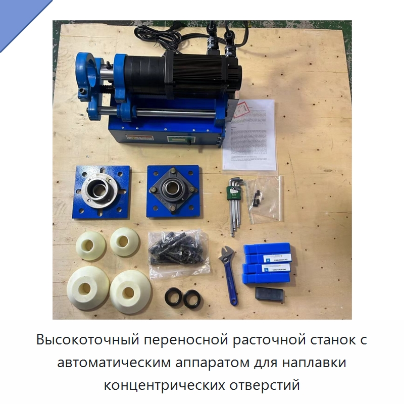 Высокоточный переносной расточной станок с автоматическим аппаратом для наплавки концентрических отверстий — Расточные станки