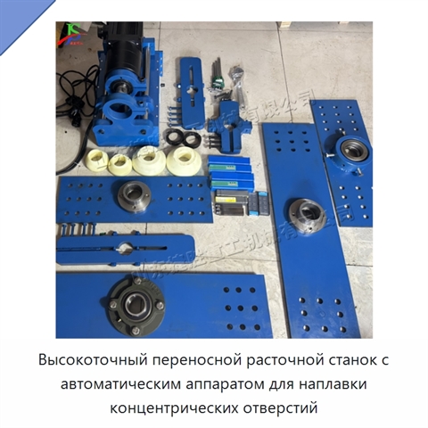 Высокоточный переносной расточной станок с автоматическим аппаратом для наплавки концентрических отверстий
