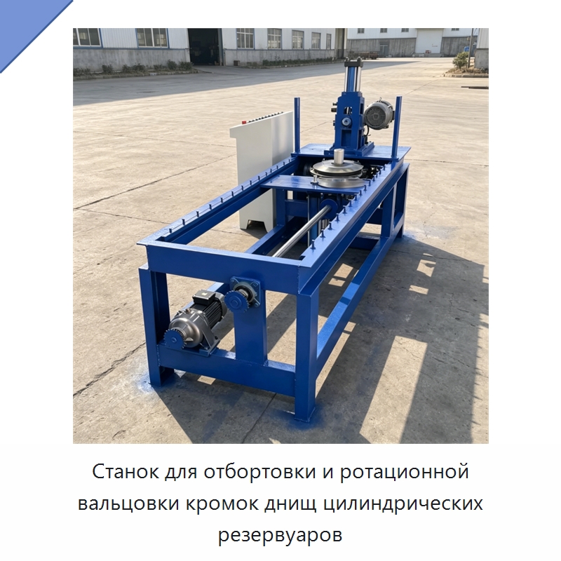 Станок для отбортовки и ротационной вальцовки кромок днищ цилиндрических резервуаров — Специальное оборудование для металлообработки и металлургии