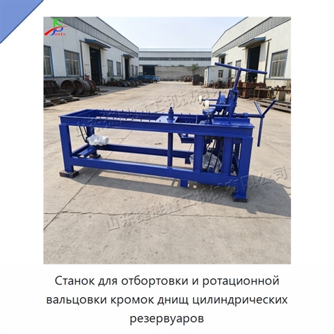 Станок для отбортовки и ротационной вальцовки кромок днищ цилиндрических резервуаров
