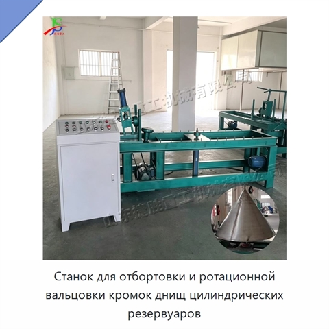 Станок для отбортовки и ротационной вальцовки кромок днищ цилиндрических резервуаров