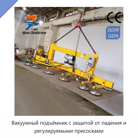Вакуумный подъёмник с защитой от падения и регулируемыми присосками