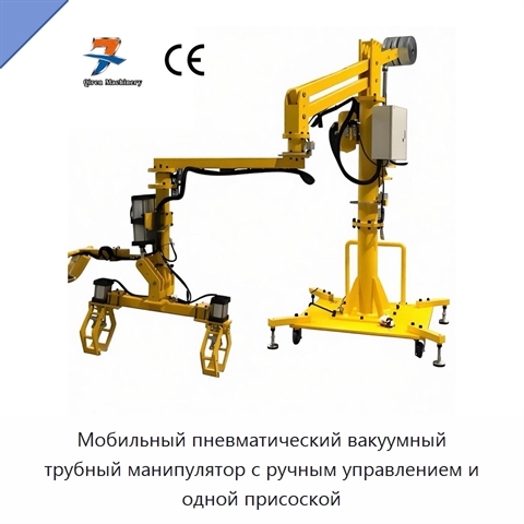 Мобильный пневматический вакуумный трубный манипулятор с ручным управлением и одной присоской