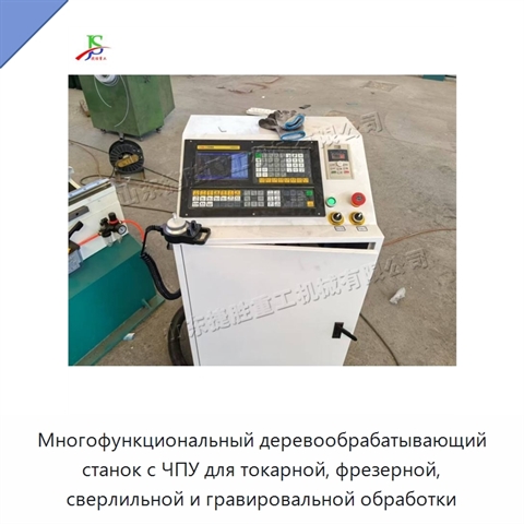 Многофункциональный деревообрабатывающий станок с ЧПУ для токарной, фрезерной, сверлильной и гравировальной обработки