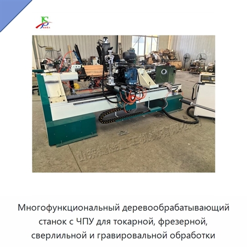 Многофункциональный деревообрабатывающий станок с ЧПУ для токарной, фрезерной, сверлильной и гравировальной обработки