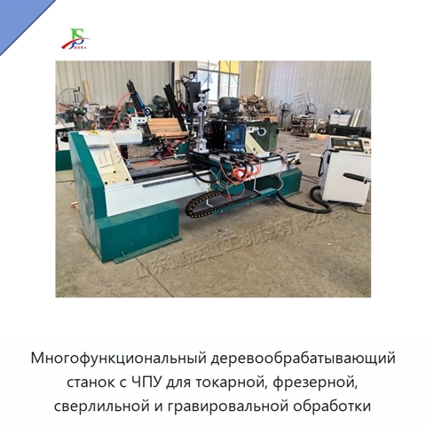 Многофункциональный деревообрабатывающий станок с ЧПУ для токарной, фрезерной, сверлильной и гравировальной обработки