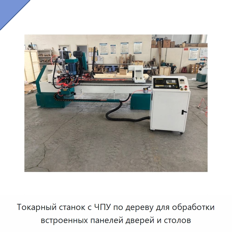 Токарный станок с ЧПУ по дереву для обработки встроенных панелей дверей и столов — Специальное деревообрабатывающее оборудование