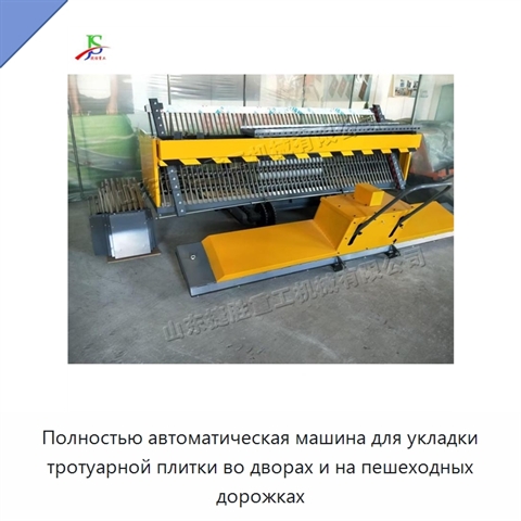 Полностью автоматическая машина для укладки тротуарной плитки во дворах и на пешеходных дорожках