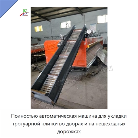 Полностью автоматическая машина для укладки тротуарной плитки во дворах и на пешеходных дорожках
