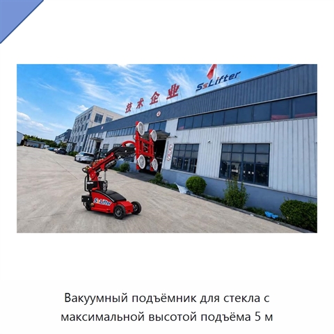 Вакуумный подъёмник для стекла с максимальной высотой подъёма 5 м