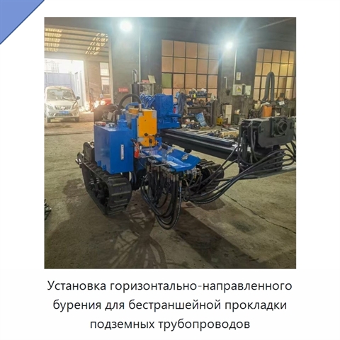 Установка горизонтально-направленного бурения для бестраншейной прокладки подземных трубопроводов