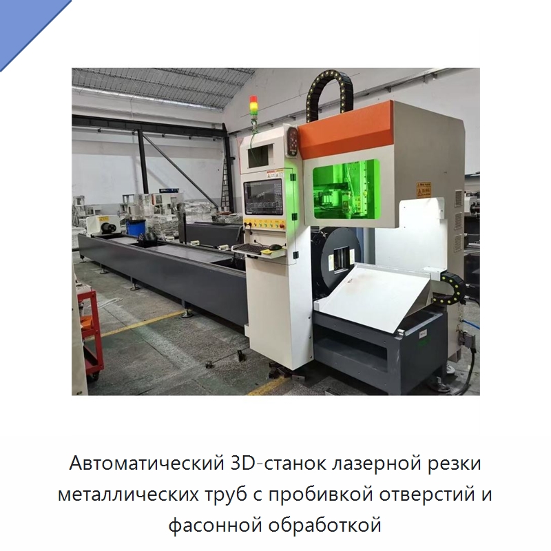 Автоматический 3D-станок лазерной резки металлических труб с пробивкой отверстий и фасонной обработкой — Станки для обработки труб