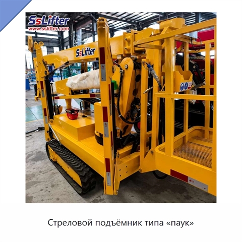 Стреловой подъёмник типа «паук»