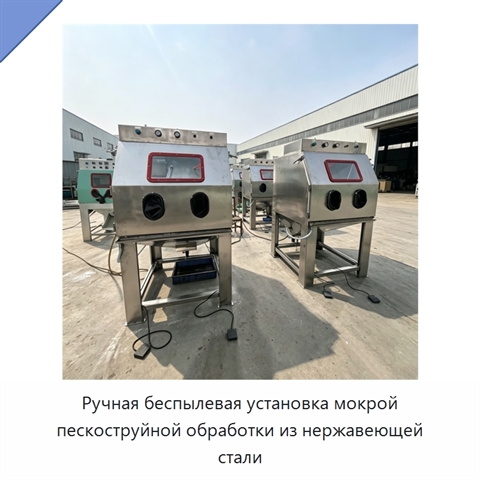 Ручная беспылевая установка мокрой пескоструйной обработки из нержавеющей стали