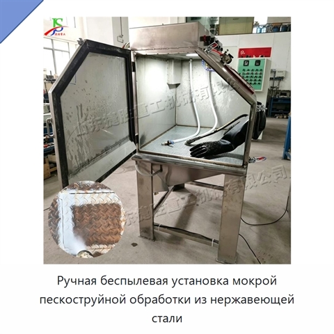 Ручная беспылевая установка мокрой пескоструйной обработки из нержавеющей стали