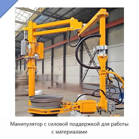 Манипулятор с силовой поддержкой для работы с материалами