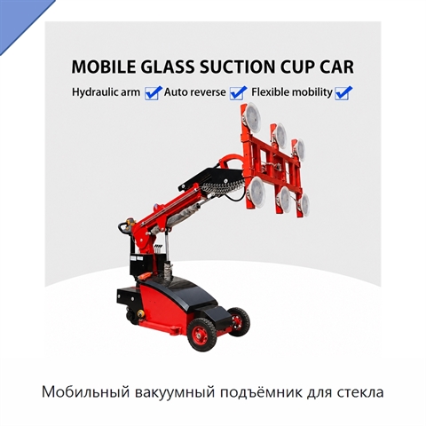 Мобильный вакуумный подъёмник для стекла