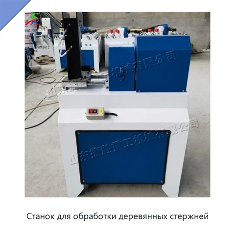 Станок для обработки деревянных стержней