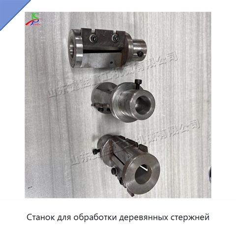 Станок для обработки деревянных стержней