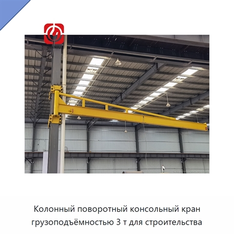Колонный поворотный консольный кран грузоподъёмностью 3 т для строительства