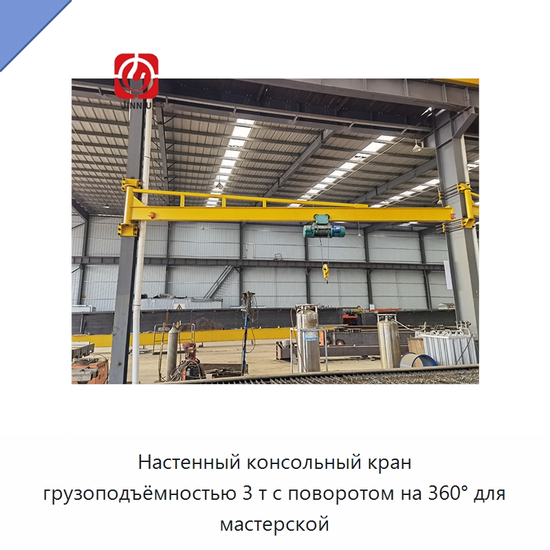 Настенный консольный кран грузоподъёмностью 3 т с поворотом на 360° для мастерской — Краны