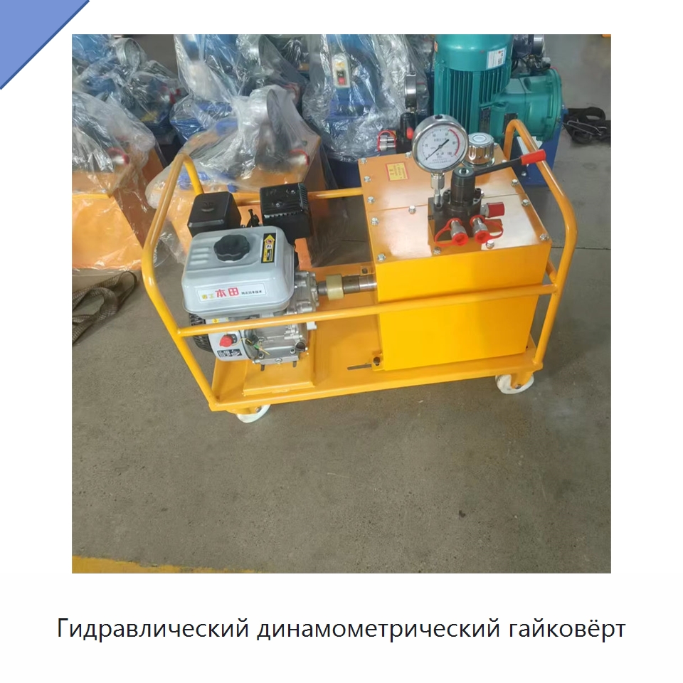 Гидравлический динамометрический гайковёрт — Горнодобывающее оборудование