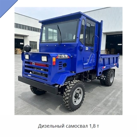 Дизельный самосвал 1,8 т