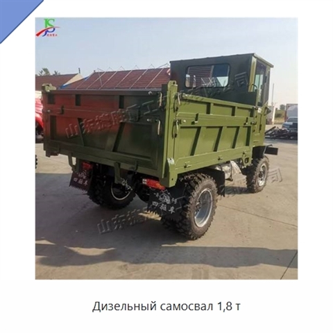Дизельный самосвал 1,8 т